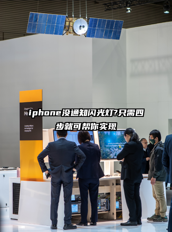 iphone没通知闪光灯?只需四步就可帮你实现