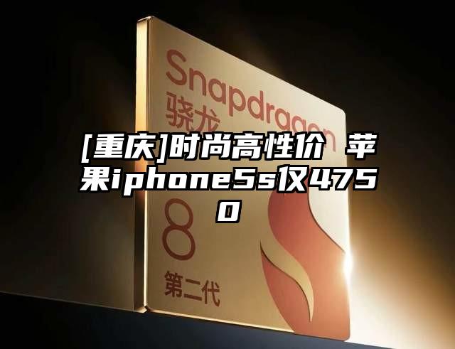 [重庆]时尚高性价 苹果iphone5s仅4750