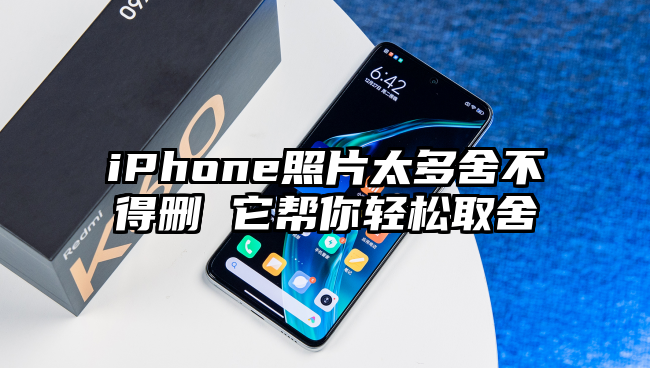 iPhone照片太多舍不得删 它帮你轻松取舍