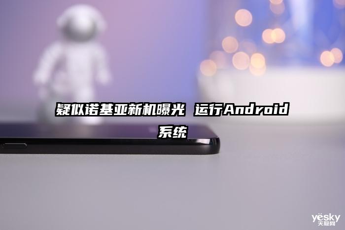 疑似诺基亚新机曝光 运行Android系统