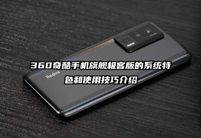360奇酷手机旗舰极客版的系统特色和使用技巧介绍