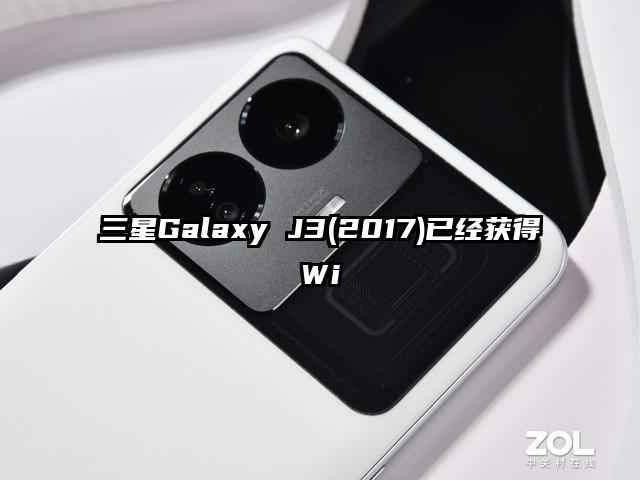 三星Galaxy J3(2017)已经获得Wi
