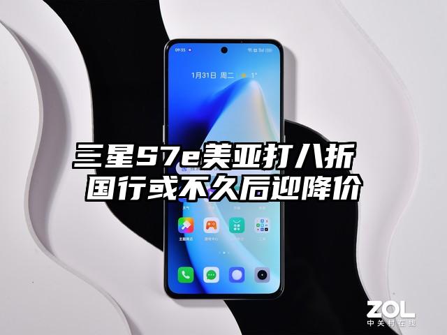 三星S7e美亚打八折 国行或不久后迎降价