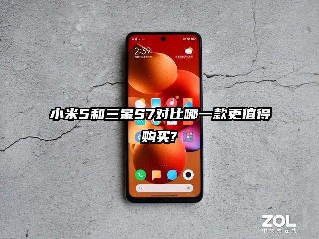 小米5和三星S7对比哪一款更值得购买?
