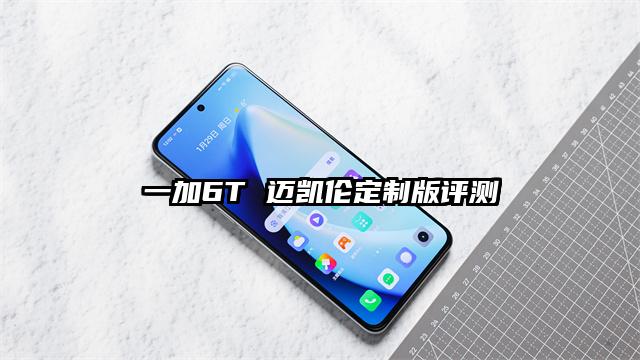 一加6T 迈凯伦定制版评测