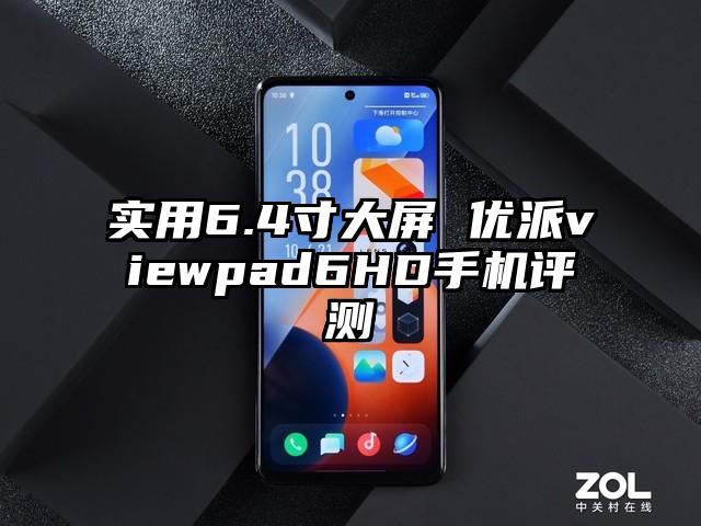 实用6.4寸大屏 优派viewpad6HD手机评测
