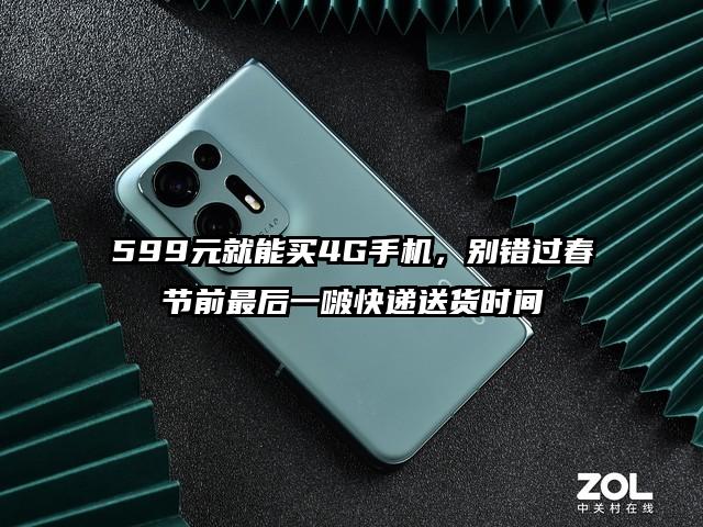 599元就能买4G手机，别错过春节前最后一啵快递送货时间