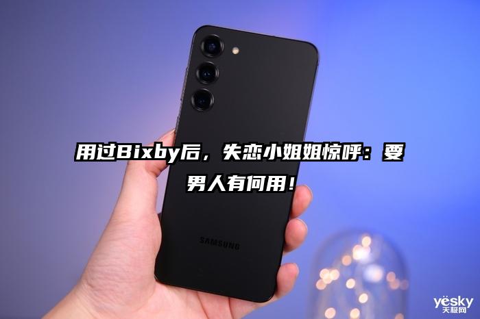 用过Bixby后，失恋小姐姐惊呼：要男人有何用！