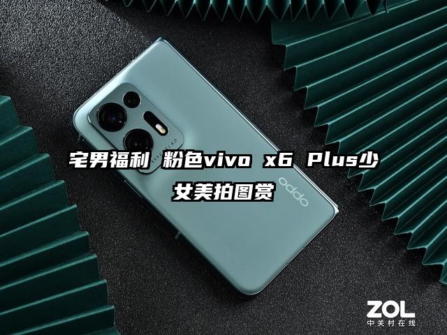 宅男福利 粉色vivo x6 Plus少女美拍图赏