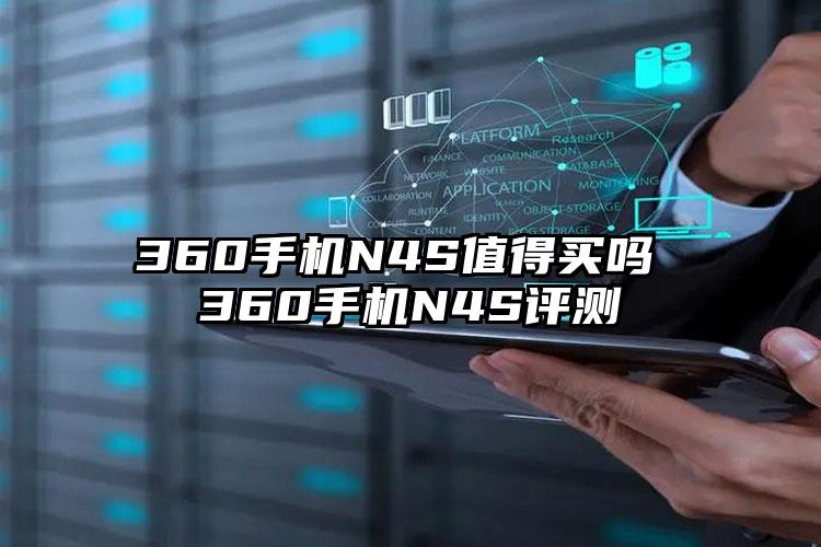 360手机N4S值得买吗 360手机N4S评测