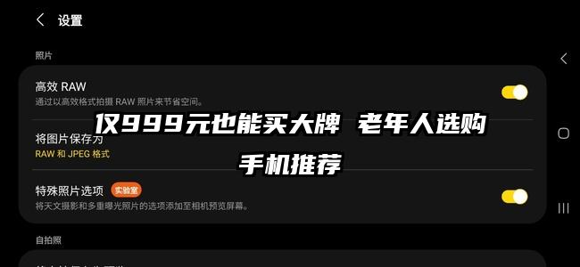 仅999元也能买大牌 老年人选购手机推荐