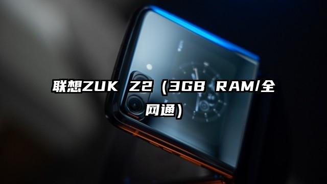 联想ZUK Z2（3GB RAM/全网通）