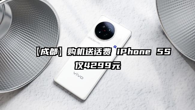 【成都】购机送话费 iPhone 5S仅4299元