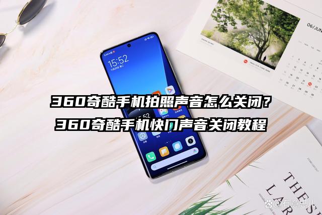 360奇酷手机拍照声音怎么关闭？360奇酷手机快门声音关闭教程