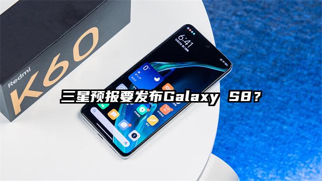 三星预报要发布Galaxy S8？