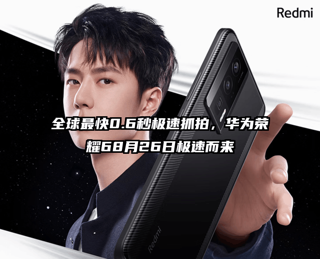 全球最快0.6秒极速抓拍,华为荣耀68月26日极速而来