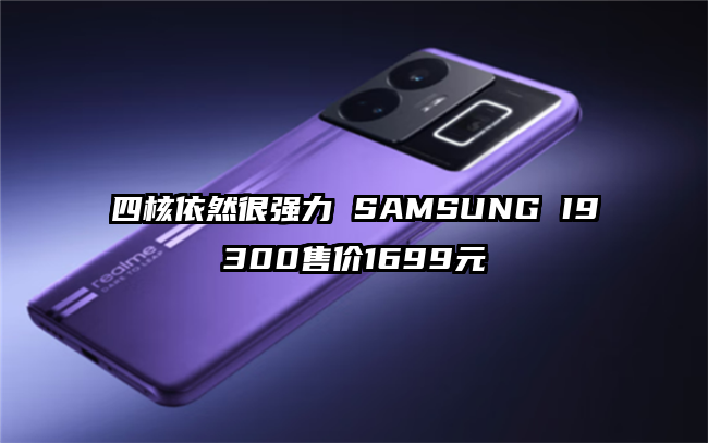 四核依然很强力 SAMSUNG I9300售价1699元