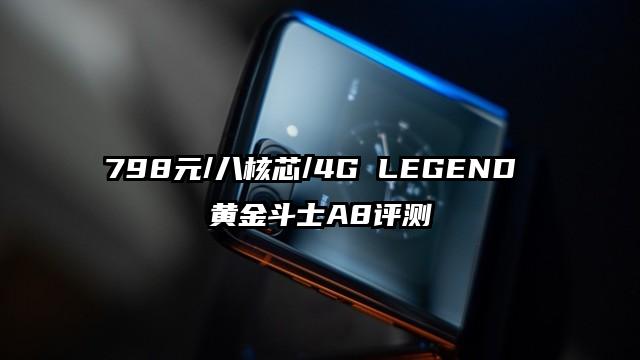 798元/八核芯/4G LEGEND 黄金斗士A8评测