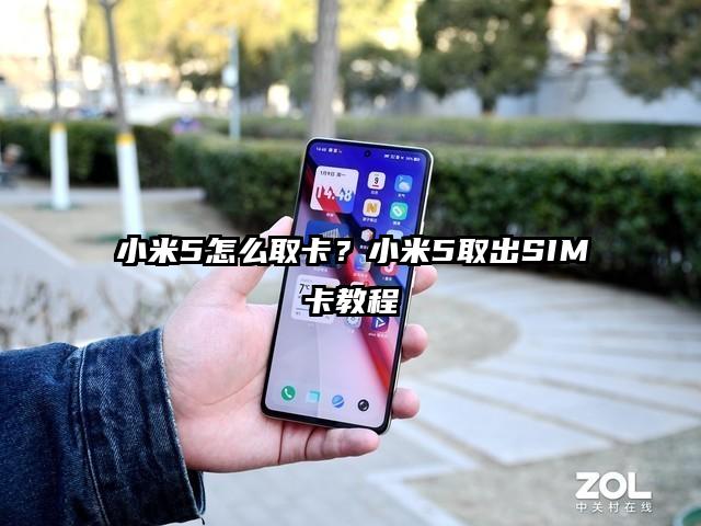 小米5怎么取卡？小米5取出SIM卡教程
