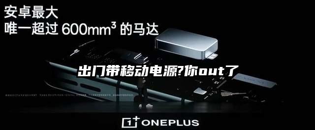 出门带移动电源?你out了
