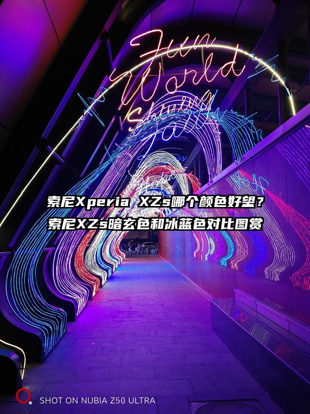 索尼Xperia XZs哪个颜色好望？索尼XZs暗玄色和冰蓝色对比图赏