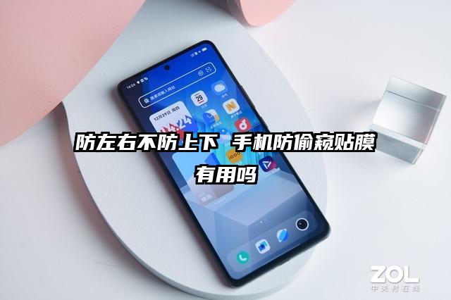 防左右不防上下 手机防偷窥贴膜有用吗