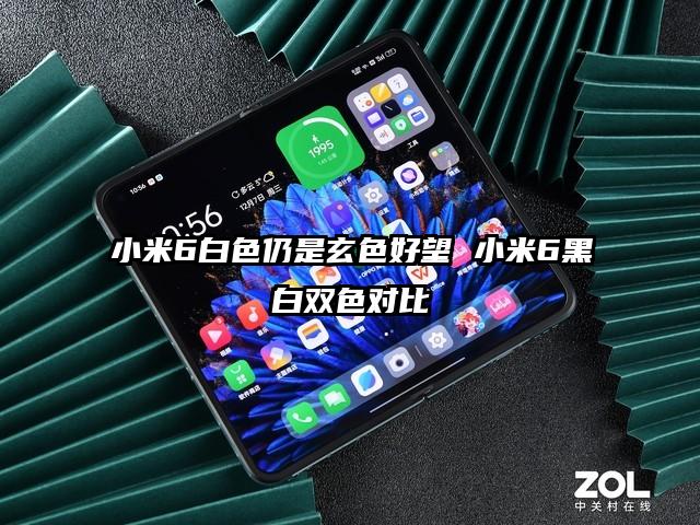 小米6白色仍是玄色好望 小米6黑白双色对比