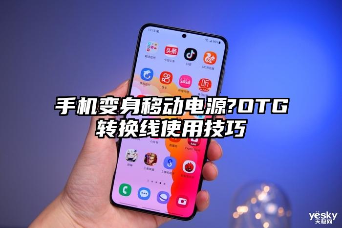 手机变身移动电源?OTG转换线使用技巧