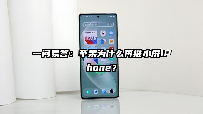 一问易答：苹果为什么再推小屏iPhone？
