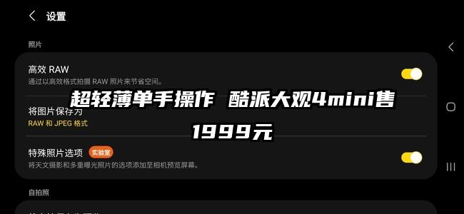 超轻薄单手操作 酷派大观4mini售1999元