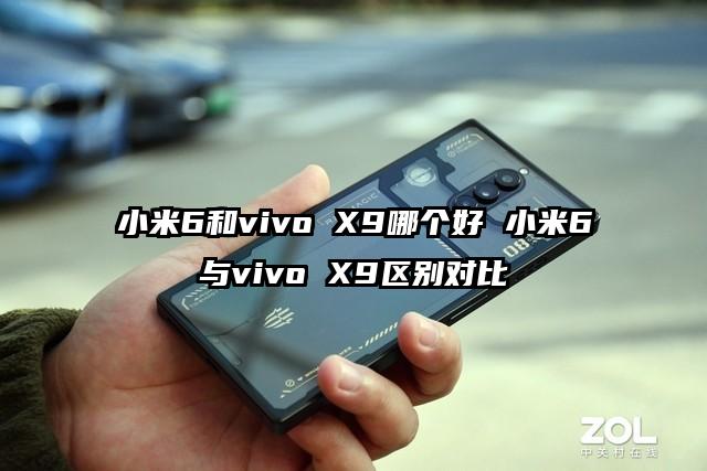 小米6和vivo X9哪个好 小米6与vivo X9区别对比