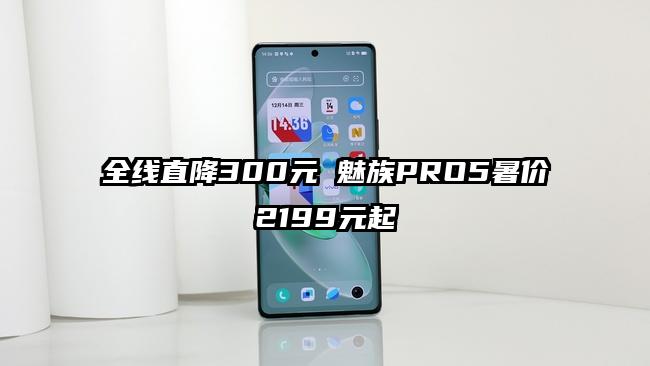 全线直降300元 魅族PRO5暑价2199元起