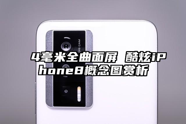 4毫米全曲面屏 酷炫iPhone8概念图赏析