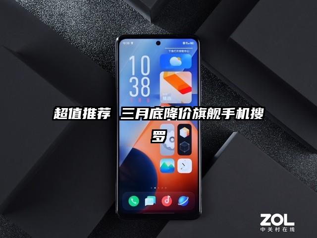 超值推荐 三月底降价旗舰手机搜罗
