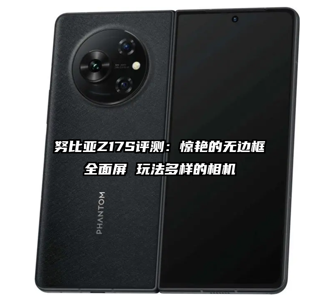 努比亚Z17S评测：惊艳的无边框全面屏 玩法多样的相机