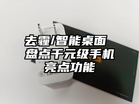 去霾/智能桌面 盘点千元级手机亮点功能