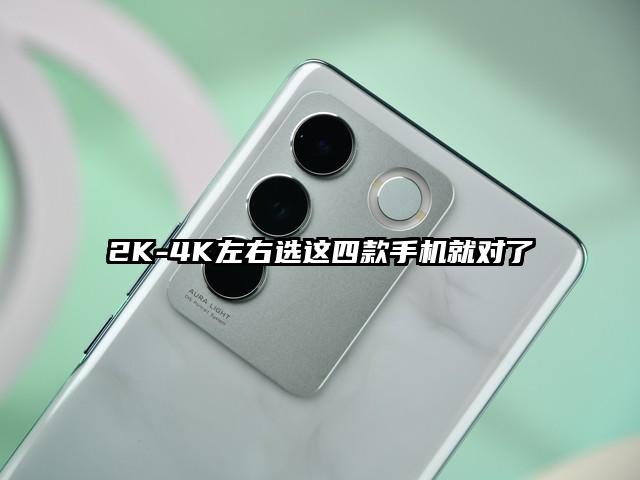 2K-4K左右选这四款手机就对了