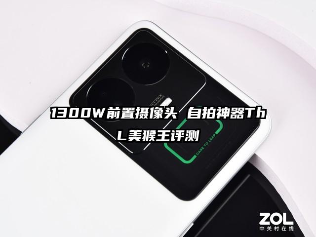 1300W前置摄像头 自拍神器ThL美猴王评测