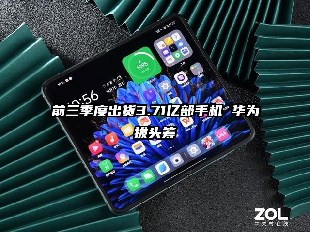 前三季度出货3.71亿部手机 华为拔头筹
