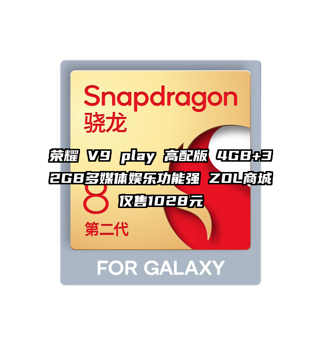 荣耀 V9 play 高配版 4GB+32GB多媒体娱乐功能强 ZOL商城仅售1028元
