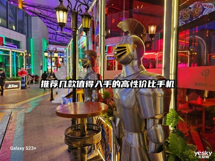 推荐几款值得入手的高性价比手机