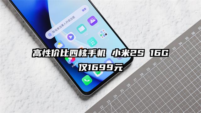 高性价比四核手机 小米2S 16G仅1699元
