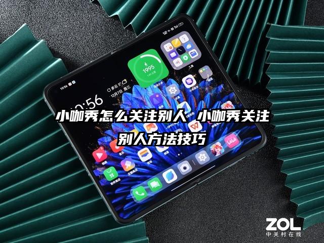 小咖秀怎么关注别人 小咖秀关注别人方法技巧