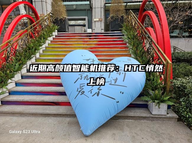 近期高颜值智能机推荐：HTC悄然上榜