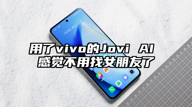 用了vivo的Jovi AI 感觉不用找女朋友了