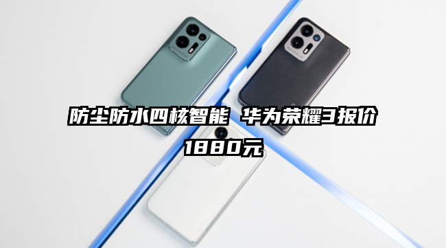 防尘防水四核智能 华为荣耀3报价1880元
