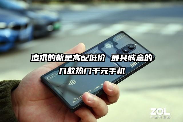 追求的就是高配低价 最具诚意的几款热门千元手机