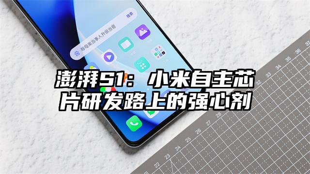 澎湃S1：小米自主芯片研发路上的强心剂