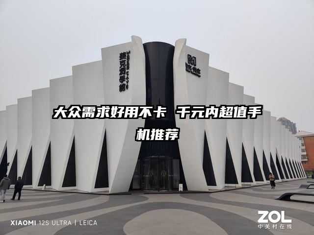 大众需求好用不卡 千元内超值手机推荐