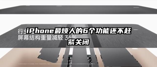 iPhone最烦人的6个功能还不赶紧关闭